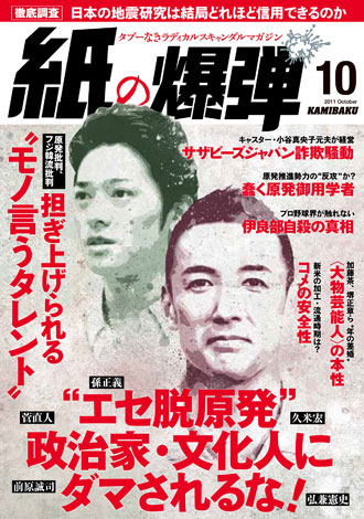 月刊『紙の爆弾』2011年10月号