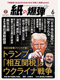 紙の爆弾最新刊