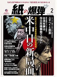 紙の爆弾最新刊