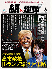 紙の爆弾最新刊