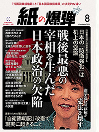 紙の爆弾最新刊
