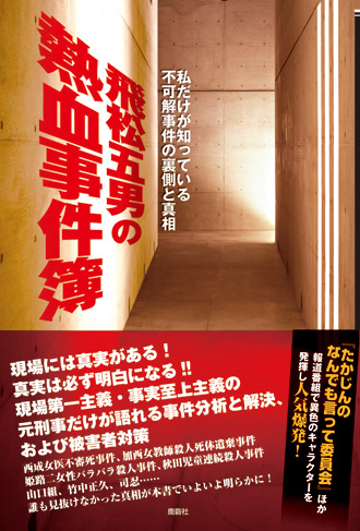 飛松五男の熱血事件簿 私だけが知っている不可解事件の裏側と真相