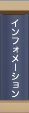 インフォメーション
