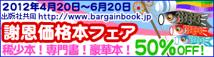 謝恩価格本フェア50%OFF!