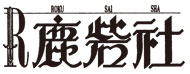 鹿砦社ロゴ