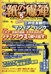 自粛しない、潰されない──創刊10周年『紙の爆弾』5月号本日発売！