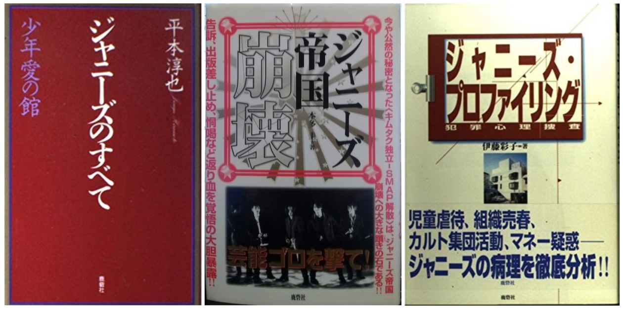 ジャニーズ・プロファイリング 犯罪心理捜査/鹿砦社/伊藤彩子