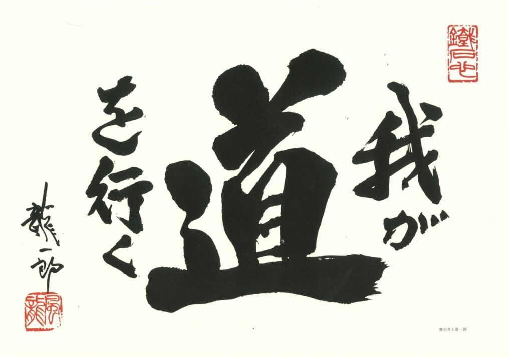 《12月のことば》我が道を行く（鹿砦社カレンダー2025より。龍一郎揮毫）