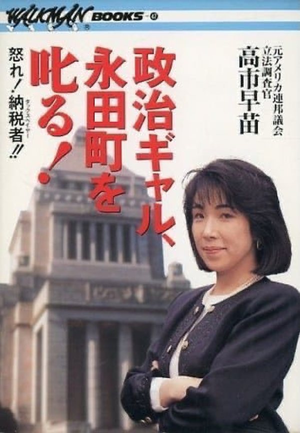 【図2】1990年3月ソニーからカセットブックとして発売された『政治ギャル、永田町を叱る：怒れ！納税者!!』