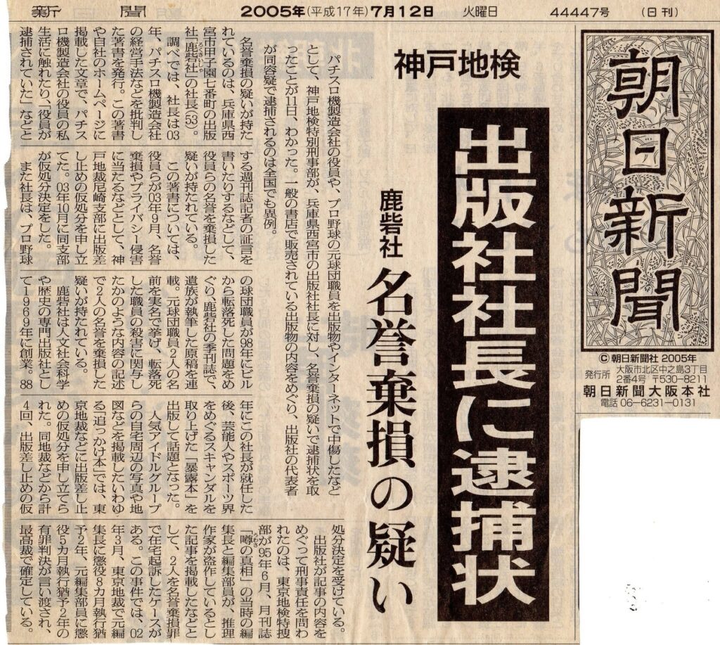 2005年7月12日の朝日新聞（大阪本社版）朝刊。「名誉毀損」容疑で逮捕される。54歳の時のことでした。