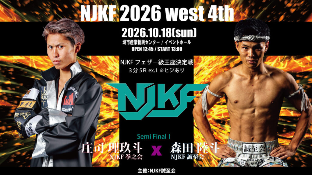 NJKF 2026 west 4th 庄司理玖斗 / 10月18日
