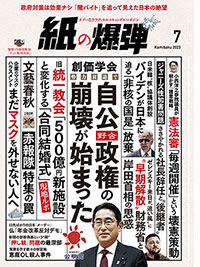 紙の爆弾最新刊